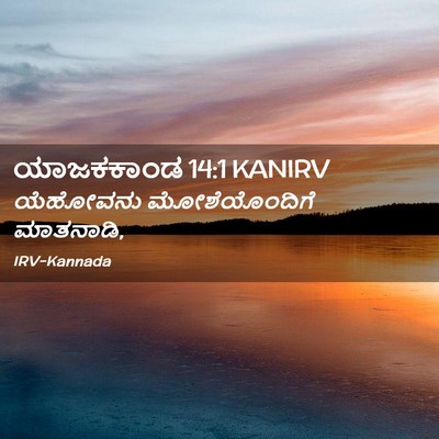 Picture 02 - ಯಾಜಕಕಾಂಡ 14:1 KANIRV - ಯೆಹೋವನು - Bible Verse Picture