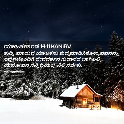 Picture 02 - ಯಾಜಕಕಾಂಡ 14:11 KANIRV - ಶುದ್ಧಿ ಮಾಡುವ - Bible Verse Picture