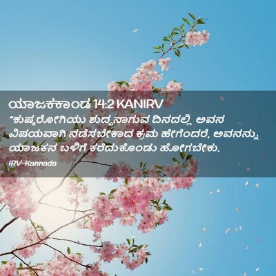 Picture 02 - ಯಾಜಕಕಾಂಡ 14:2 KANIRV - “ಕುಷ್ಠರೋಗಿಯು - Bible Verse Picture