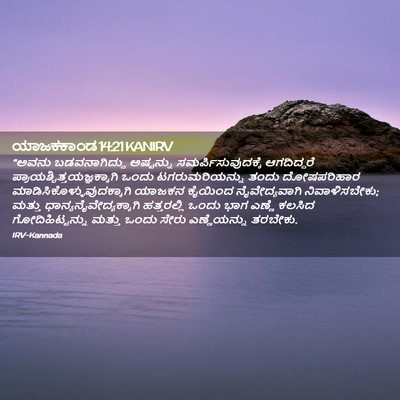 Picture 02 - ಯಾಜಕಕಾಂಡ 14:21 KANIRV - “ಅವನು ಬಡವನಾಗಿದ್ದು - Bible Verse Picture