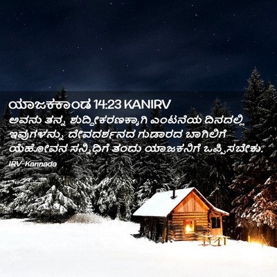 Picture 02 - ಯಾಜಕಕಾಂಡ 14:23 KANIRV - ಅವನು ತನ್ನ - Bible Verse Picture