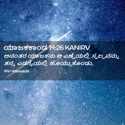 Picture 02 - ಯಾಜಕಕಾಂಡ 14:26 KANIRV - ಅನಂತರ ಯಾಜಕನು ಆ - Bible Verse Picture