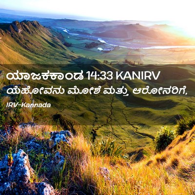 Picture 02 - ಯಾಜಕಕಾಂಡ 14:33 KANIRV - ಯೆಹೋವನು ಮೋಶೆ - Bible Verse Picture