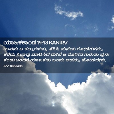 Picture 02 - ಯಾಜಕಕಾಂಡ 14:43 KANIRV - “ಅವನು ಆ - Bible Verse Picture
