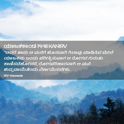 Picture 02 - ಯಾಜಕಕಾಂಡ 14:48 KANIRV - “ಆದರೆ ತಾನು ಆ ಮನೆಗೆ - Bible Verse Picture