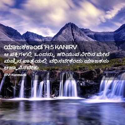 Picture 02 - ಯಾಜಕಕಾಂಡ 14:5 KANIRV - ಆ ಪಕ್ಷಿಗಳಲ್ಲಿ - Bible Verse Picture