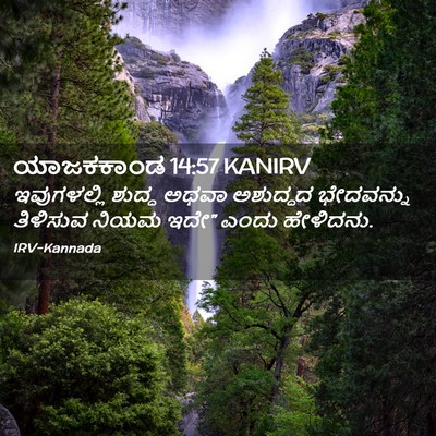 Picture 02 - ಯಾಜಕಕಾಂಡ 14:57 KANIRV - ಇವುಗಳಲ್ಲಿ ಶುದ್ಧ - Bible Verse Picture