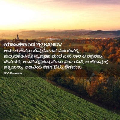 Picture 02 - ಯಾಜಕಕಾಂಡ 14:7 KANIRV - ಆಮೇಲೆ ಅವನು - Bible Verse Picture