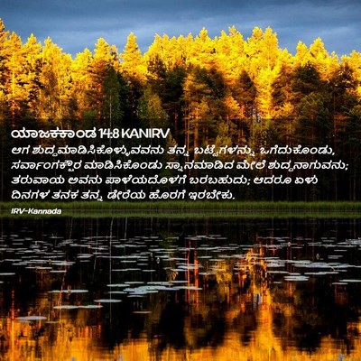 Picture 02 - ಯಾಜಕಕಾಂಡ 14:8 KANIRV - ಆಗ - Bible Verse Picture