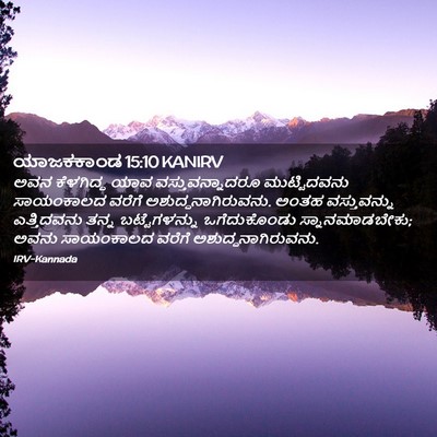 Picture 02 - ಯಾಜಕಕಾಂಡ 15:10 KANIRV - ಅವನ ಕೆಳಗಿದ್ದ ಯಾವ - Bible Verse Picture