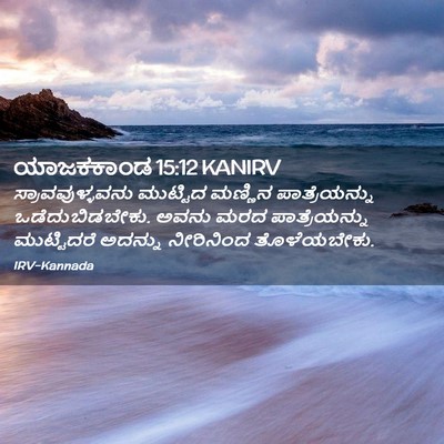 Picture 02 - ಯಾಜಕಕಾಂಡ 15:12 KANIRV - ಸ್ರಾವವುಳ್ಳವನು - Bible Verse Picture