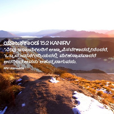 Picture 02 - ಯಾಜಕಕಾಂಡ 15:2 KANIRV - “ನೀವು - Bible Verse Picture