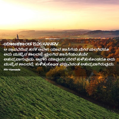 Picture 02 - ಯಾಜಕಕಾಂಡ 15:26 KANIRV - ಆ ಸ್ರಾವವಿರುವ ತನಕ - Bible Verse Picture