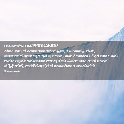 Picture 02 - ಯಾಜಕಕಾಂಡ 15:30 KANIRV - ಯಾಜಕನು ದೋಷಪರಿಹಾರಕ - Bible Verse Picture