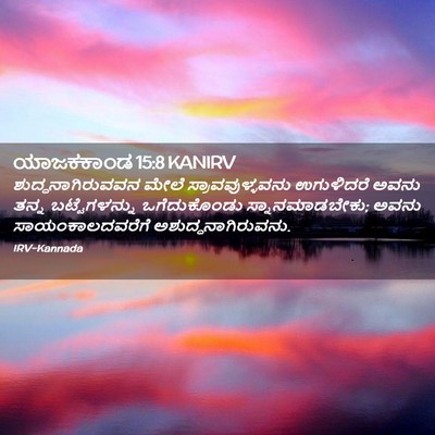 Picture 02 - ಯಾಜಕಕಾಂಡ 15:8 KANIRV - ಶುದ್ಧನಾಗಿರುವವನ - Bible Verse Picture