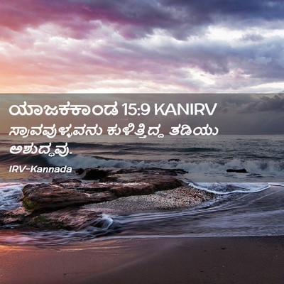 Picture 02 - ಯಾಜಕಕಾಂಡ 15:9 KANIRV - ಸ್ರಾವವುಳ್ಳವನು - Bible Verse Picture