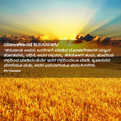 Picture 02 - ಯಾಜಕಕಾಂಡ 16:15 KANIRV - “ತರುವಾಯ ಅವನು - Bible Verse Picture