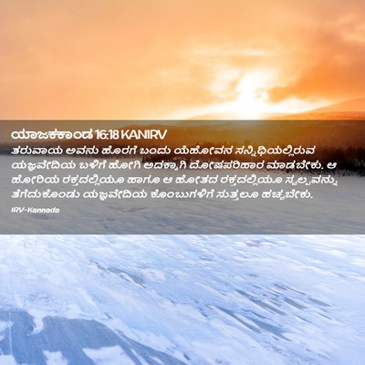 Picture 02 - ಯಾಜಕಕಾಂಡ 16:18 KANIRV - ತರುವಾಯ ಅವನು ಹೊರಗೆ - Bible Verse Picture