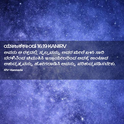 Picture 02 - ಯಾಜಕಕಾಂಡ 16:19 KANIRV - ಅವನು ಆ ರಕ್ತದಲ್ಲಿ - Bible Verse Picture