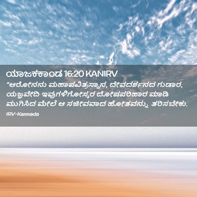 Picture 02 - ಯಾಜಕಕಾಂಡ 16:20 KANIRV - “ಆರೋನನು - Bible Verse Picture