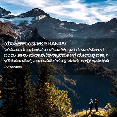 Picture 02 - ಯಾಜಕಕಾಂಡ 16:23 KANIRV - “ತರುವಾಯ ಆರೋನನು - Bible Verse Picture