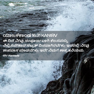 Picture 02 - ಯಾಜಕಕಾಂಡ 16:31 KANIRV - ಈ ದಿನ ನೀವು - Bible Verse Picture