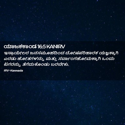 Picture 02 - ಯಾಜಕಕಾಂಡ 16:5 KANIRV - ಇಸ್ರಾಯೇಲರ - Bible Verse Picture