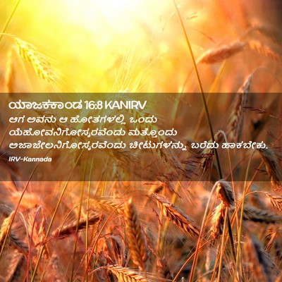Picture 02 - ಯಾಜಕಕಾಂಡ 16:8 KANIRV - ಆಗ ಅವನು ಆ - Bible Verse Picture