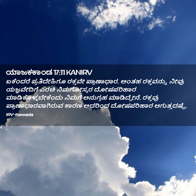 Picture 02 - ಯಾಜಕಕಾಂಡ 17:11 KANIRV - ಏಕೆಂದರೆ - Bible Verse Picture