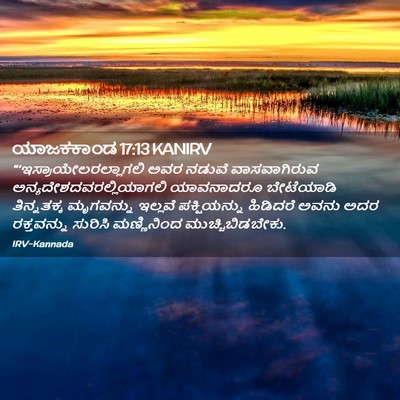 Picture 02 - ಯಾಜಕಕಾಂಡ 17:13 KANIRV -  - Bible Verse Picture