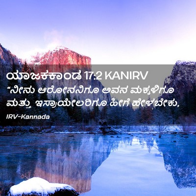 Picture 02 - ಯಾಜಕಕಾಂಡ 17:2 KANIRV - “ನೀನು ಆರೋನನಿಗೂ - Bible Verse Picture