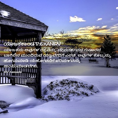 Picture 02 - ಯಾಜಕಕಾಂಡ 17:6 KANIRV - ಯಾಜಕನು ಅವುಗಳ - Bible Verse Picture