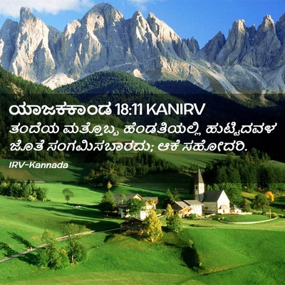 Picture 02 - ಯಾಜಕಕಾಂಡ 18:11 KANIRV - ತಂದೆಯ ಮತ್ತೊಬ್ಬ - Bible Verse Picture