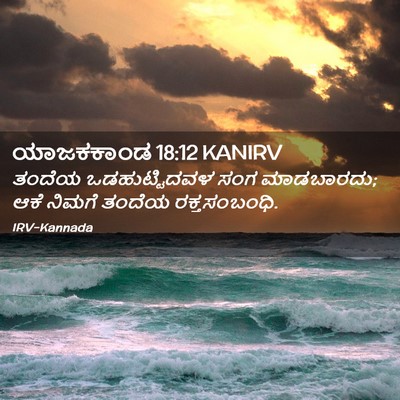 Picture 02 - ಯಾಜಕಕಾಂಡ 18:12 KANIRV - ತಂದೆಯ ಒಡಹುಟ್ಟಿದವಳ - Bible Verse Picture