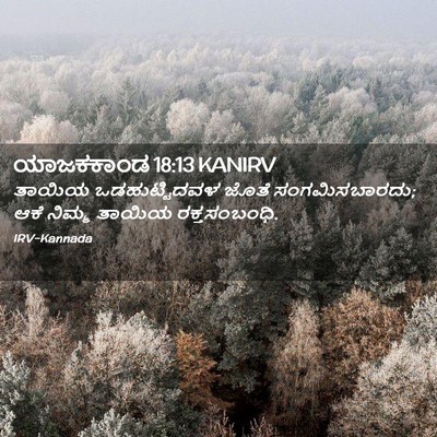 Picture 02 - ಯಾಜಕಕಾಂಡ 18:13 KANIRV - ತಾಯಿಯ ಒಡಹುಟ್ಟಿದವಳ - Bible Verse Picture