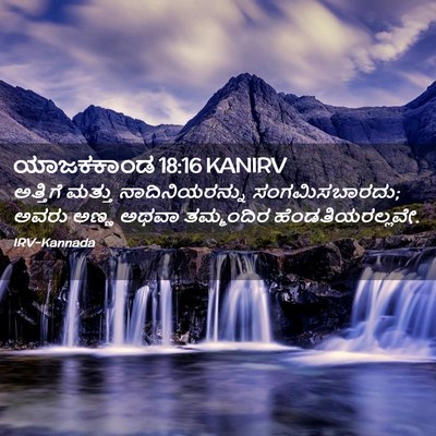 Picture 02 - ಯಾಜಕಕಾಂಡ 18:16 KANIRV - ಅತ್ತಿಗೆ ಮತ್ತು - Bible Verse Picture