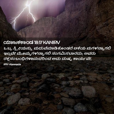 Picture 02 - ಯಾಜಕಕಾಂಡ 18:17 KANIRV - ಒಬ್ಬ ಸ್ತ್ರೀಯನ್ನು - Bible Verse Picture