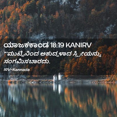 Picture 02 - ಯಾಜಕಕಾಂಡ 18:19 KANIRV - “‘ಮುಟ್ಟಿನಿಂದ - Bible Verse Picture