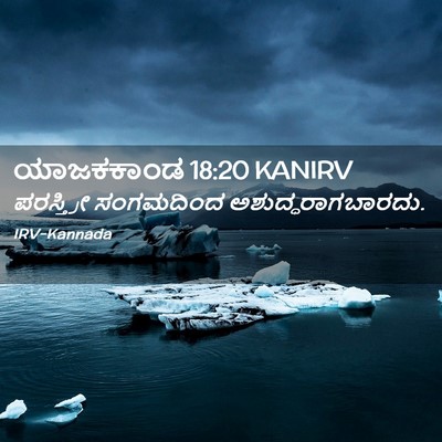 Picture 02 - ಯಾಜಕಕಾಂಡ 18:20 KANIRV - ಪರಸ್ತ್ರೀ ಸಂಗಮದಿಂದ - Bible Verse Picture