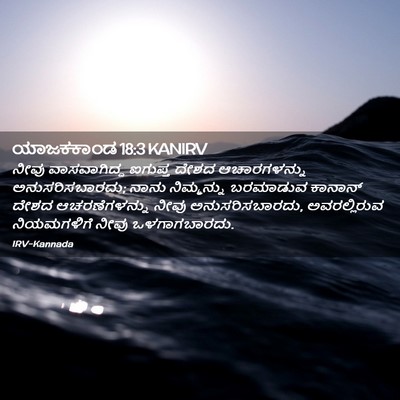 Picture 02 - ಯಾಜಕಕಾಂಡ 18:3 KANIRV - ನೀವು ವಾಸವಾಗಿದ್ದ - Bible Verse Picture