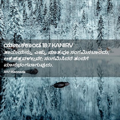 Picture 02 - ಯಾಜಕಕಾಂಡ 18:7 KANIRV - ತಾಯಿಯನ್ನು ಎಷ್ಟು - Bible Verse Picture
