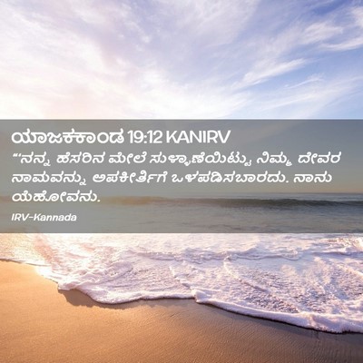 Picture 02 - ಯಾಜಕಕಾಂಡ 19:12 KANIRV - “‘ನನ್ನ ಹೆಸರಿನ - Bible Verse Picture