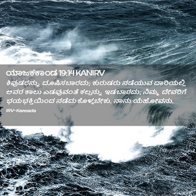 Picture 02 - ಯಾಜಕಕಾಂಡ 19:14 KANIRV - ಕಿವುಡರನ್ನು - Bible Verse Picture