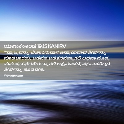Picture 02 - ಯಾಜಕಕಾಂಡ 19:15 KANIRV - “‘ವ್ಯಾಜ್ಯವನ್ನು - Bible Verse Picture