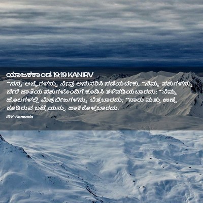 Picture 02 - ಯಾಜಕಕಾಂಡ 19:19 KANIRV - “‘ನನ್ನ - Bible Verse Picture