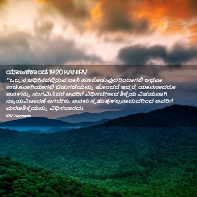 Picture 02 - ಯಾಜಕಕಾಂಡ 19:20 KANIRV - “‘ಒಬ್ಬನ - Bible Verse Picture