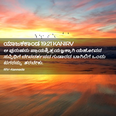 Picture 02 - ಯಾಜಕಕಾಂಡ 19:21 KANIRV - ಆ ಪುರುಷನು - Bible Verse Picture