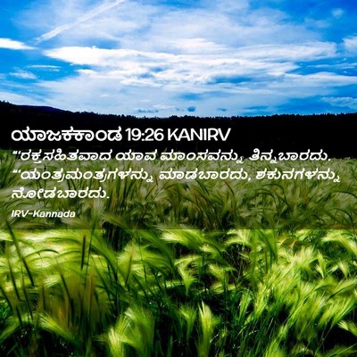 Picture 02 - ಯಾಜಕಕಾಂಡ 19:26 KANIRV - “‘ರಕ್ತಸಹಿತವಾದ ಯಾವ - Bible Verse Picture