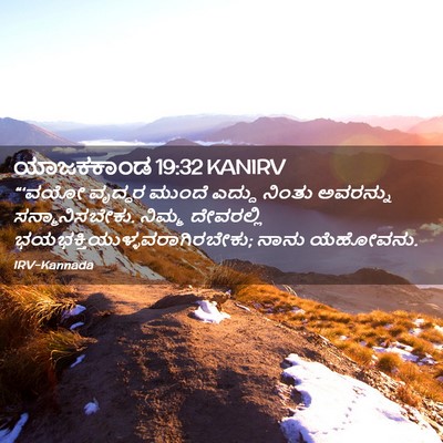 Picture 02 - ಯಾಜಕಕಾಂಡ 19:32 KANIRV - “‘ವಯೋ ವೃದ್ಧರ - Bible Verse Picture