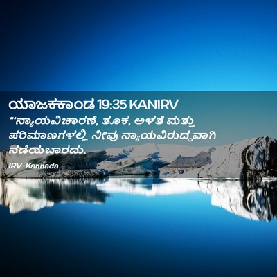 Picture 02 - ಯಾಜಕಕಾಂಡ 19:35 KANIRV - “‘ನ್ಯಾಯವಿಚಾರಣೆ, - Bible Verse Picture